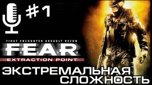 🔊F.E.A.R. Extraction Point▶Экстремальная сложность▶Прохождение 1