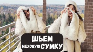 Шьем меховую сумку из Pinterest 🪡