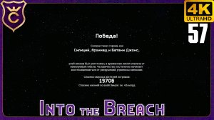 СЛУЧАЙНЫЙ ОТРЯД НЕПОБЕДИМ! 57 Into the Breach