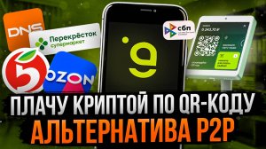 ПЛАЧУ КРИПТОЙ ПО QR-КОДУ | АЛЬТЕРНАТИВА P2P | ОБЗОР GARDA WALLET