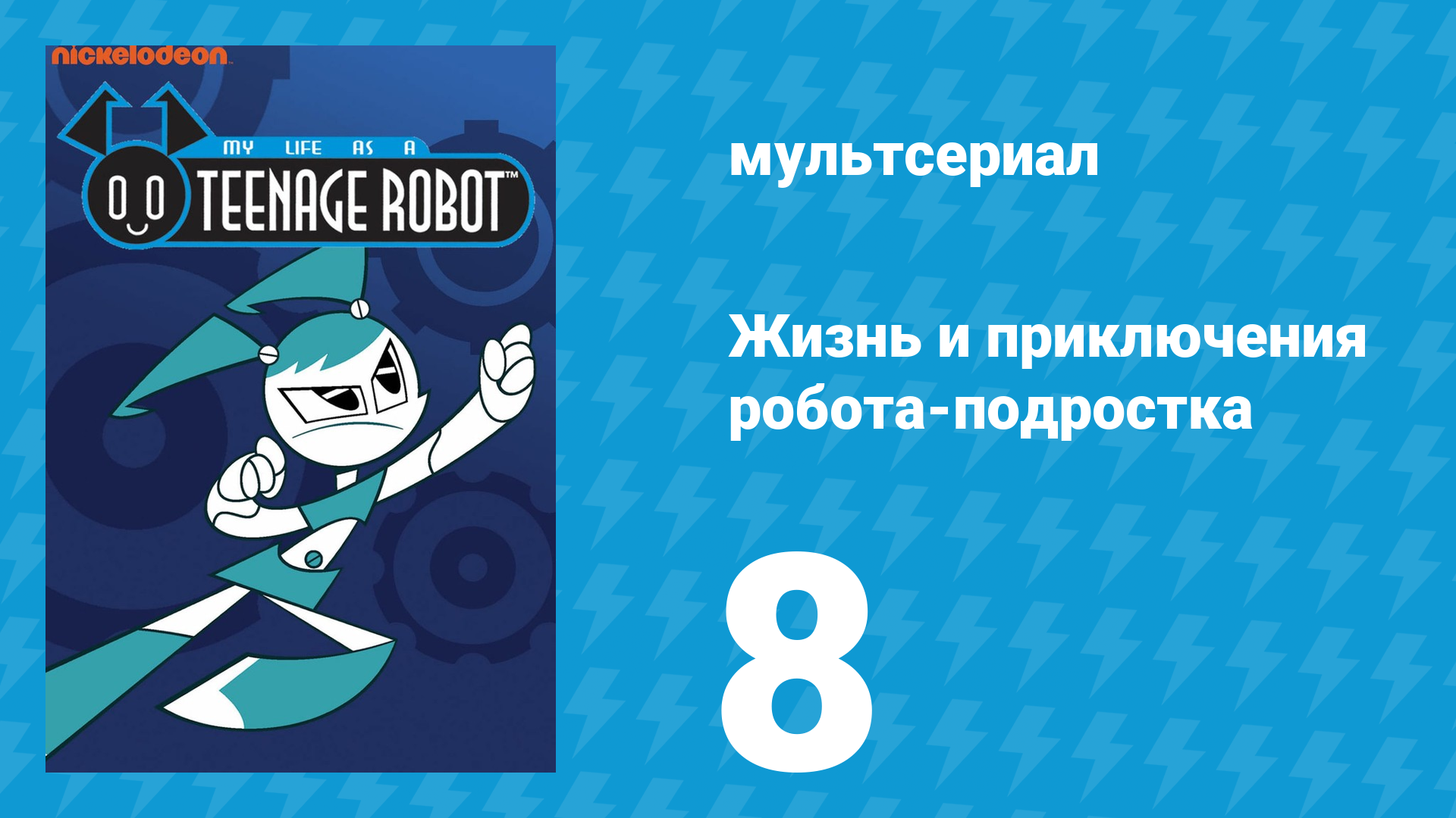 Жизнь и приключения робота-подростка 1 сезон 8 серия (мультсериал, 2002)