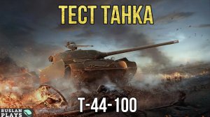 ТЕСТ ТАНКА 🔥 Т-44-100