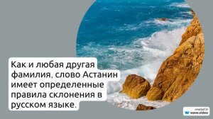 Раскрываем тайны фамилии Астанин: происхождение, история и значение, а также правила склонения