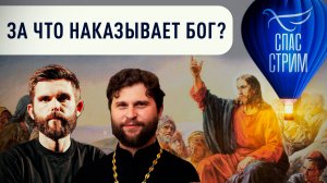 За что наказывает Бог? / Евангельский СПАС - стрим