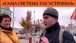 «Сама система так устроена!»