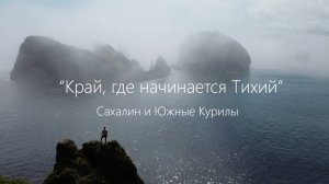 Край, где начинается Тихий. Сахалин и Южные Курилы
