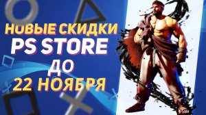 Ноябрьские Новые Скидки в PS Store на Игры для PS5 и PS4 до 22 Ноября 2025 Что купить на распродаже?