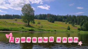 Душевный клип о Родине. Эта неброская красота России.