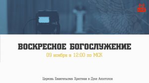 Воскресное Богослужение | 09.11.2025 | Церковь ЕХвДА