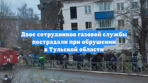 Двое сотрудников газовой службы пострадали при обрушении в Тульской области