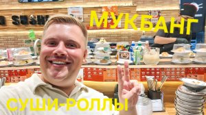 МУКБАНГ СУШИ РОЛЛЫ В НЯЧАНГ MIKADO SUSHI ГДЕ ПОЕСТЬ ВКУСНО?
