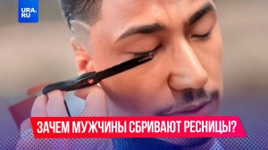 Мужчины массово сбривают ресницы