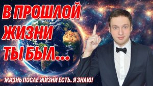Кем ты был в прошлой жизни? Посмотри это видео и узнай | Жизнь после жизни есть. Я знаю!