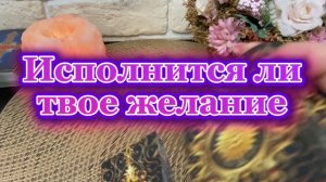 Исполнится ли твое желание 🍒💐🔮Таро