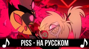 [КАВЕР] Piss (A Love Song) на Русском | Отель Хазбин второй сезон | Hazbin Hotel S2