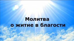 МОЛИТВА О ЖИТИЕ В БЛАГОСТИ #наянабелосвет