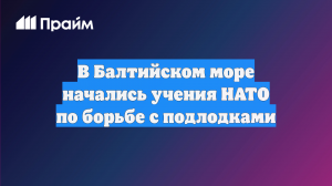 В Балтийском море начались учения НАТО по борьбе с подлодками