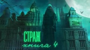 страж книга 4 часть седьмая конец