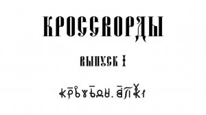 ВсеЯСветные Кроссворды. Выпуск 1