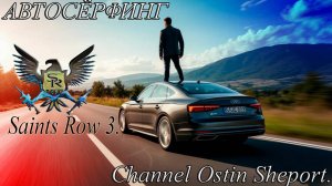 ОБЗОР АВТОСЕРФИНГА В ИГРЕ SAINTS ROW 3. ОСТИН ШЭПОРТ 2025 ГОД.
