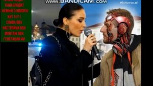 ХИТ№1 Тенью ходит Таня бродит ( чуток юмора)