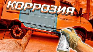 РЖАВЧИНА | Защита днища и порогов от коррозии 🚗
