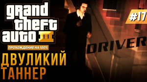 GTA III НА 100% №17: ДВУЛИКИЙ ТАННЕР.