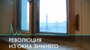Революция из окна Зимнего дворца. Октябрь 1917-го: мифы и факты