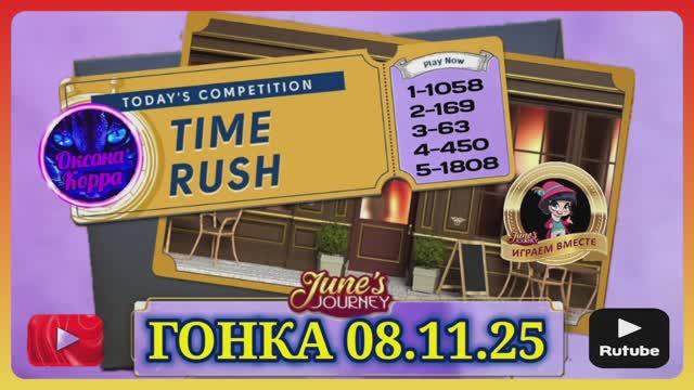 ГОНКА СО ВРЕМЕНЕМ 08.11.25 June's journey. смотреть онлайн