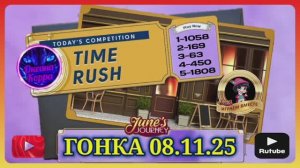 ГОНКА СО ВРЕМЕНЕМ 08.11.25 June's journey.