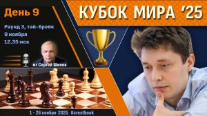 Кубок Мира 2025 🏆 День 9 [1/32, тай-брейк] 🎤 Сергей Шипов ♛ Шахматы