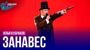 Илья Кубраков — ЗАНАВЕС