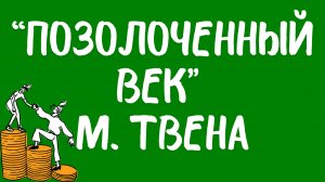 Капитализм, счастье: «Позолоченный век» Марка Твена.