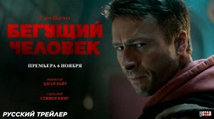 фильм «Бегущий человек» 2025 года Официальный дублированный трейлер