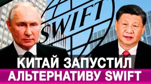 Китай запустил альтернативу SWIFT