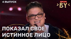 Сергей Шматько — Я поднимаю руки | ФАКТОР.BY | 5 сезон | 4 выпуск