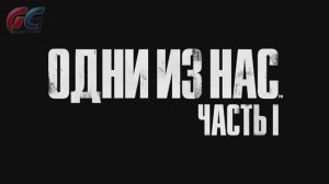 «Одни из нас： Часть I» – Трейлер игры