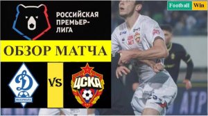 Динамо Махачкала - ЦСКА обзор матча