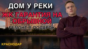 ❗️ЖК ПРАЙМ КЛАССА❗️ЛУЧШИЙ КОМПЛЕКС КРАСНОДАРА❗️СДАННЫЕ ДОМА❗️РЕМОНТ В ПОДАРОК❗️ГАРАНТИЯ НА ОБРЫВНОЙ