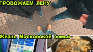 2220 НА ВОКЗАЛЕ ПРОВОДИЛИ ЛЕНУ\В МАГАЗИН БЕЗ СЕРЁЖИ\ВЫБРАСЫВЮ ПРОДУКТЫ\ЖАРЮ КОТЛЕТЫ\ТАК СОЙДЁТ\ влог