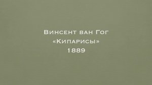 Винсент Ван Гог. "Кипарисы", 1889