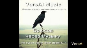 Красота тоски: песня на стихи Брюсова