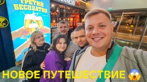 ШОК НОВОЕ ПУТЕШЕСТВИЕ✈️ КУДА ТЕПЕРЬ? АЭРОПОРТ ВНУКОВО ДЬЮТИ ФРИ БИЗНЕС ЗАЛ АРТ ЛАУНЖ