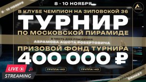 🏆Турнир БК "Чемпион" по Московской пирамиде🏆 Анфимиади Гиви VS Лю Игорь