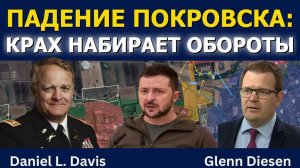 Подполковник Дэниел Дэвис: Покровск пал — обвал набирает скорость
