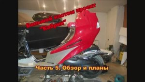 Постройка мощного кастом скутера со складной крышей Проект Кабрик Часть 5 Обзор и планы [get.gt]