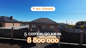 📍Дома в Краснодаре, поселок Южный / Объект 5️⃣1️⃣1️⃣ 📲 #79183948073