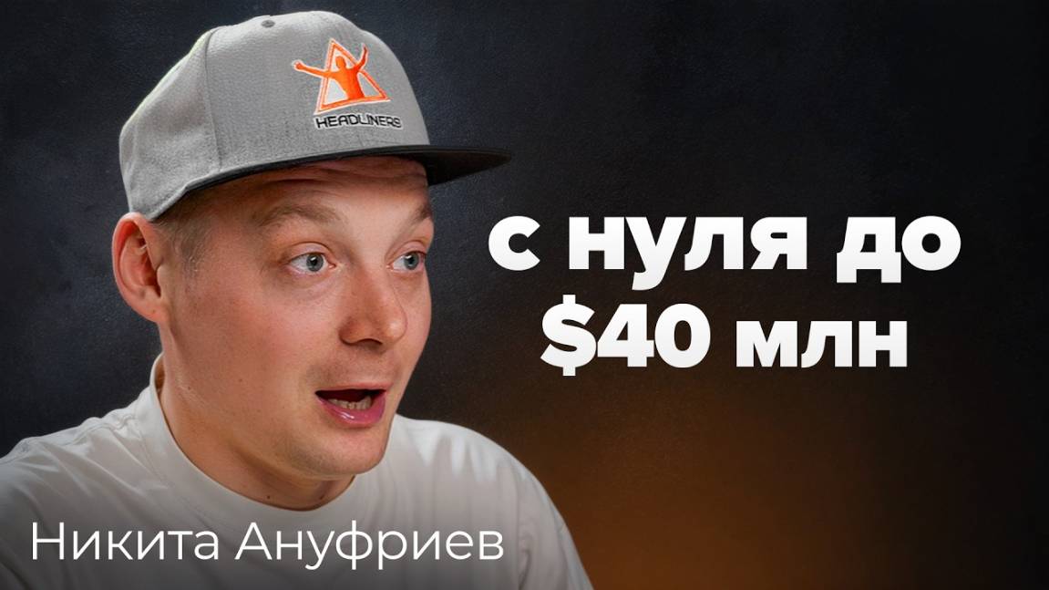 Что самое прибыльное в крипте Хедлайнеры Никита Ануфриев и КриптоБош Подкаст смотреть онлайн