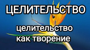 Целительство, как творение! #святойниколай