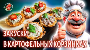 Закуска грибная и Закуска селёдочная в картофельных корзиночках